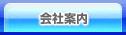 会社案内